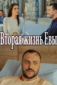Вторая жизнь Евы / Vtoraya zhizn Evy