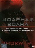 Ударная волна / A.I. Assault