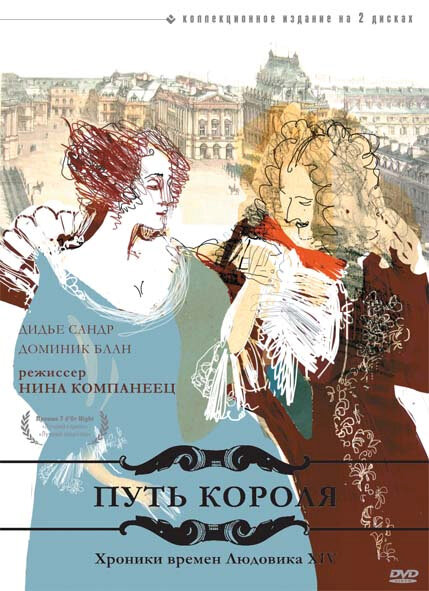 Путь короля / L'allée du roi