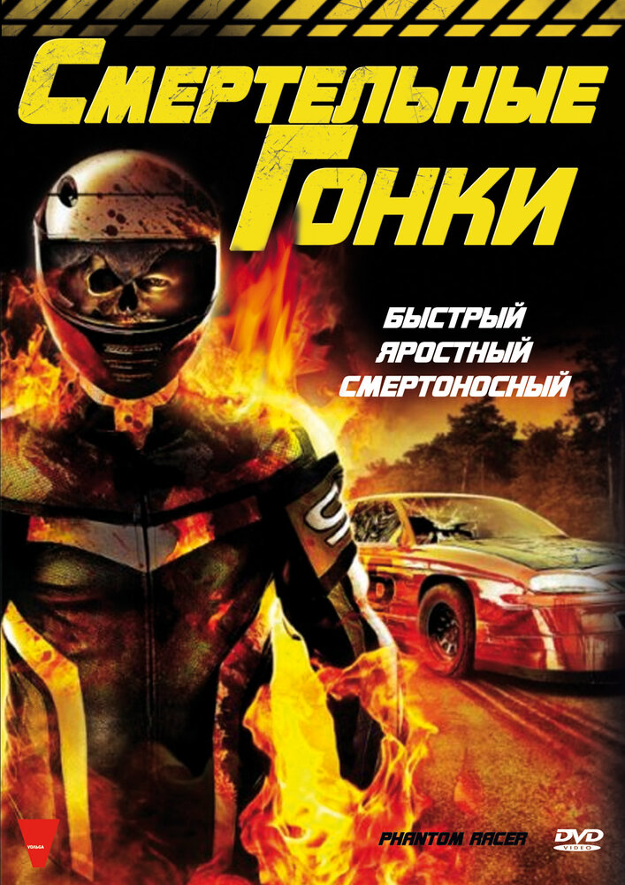 Смертельные гонки / Phantom Racer
