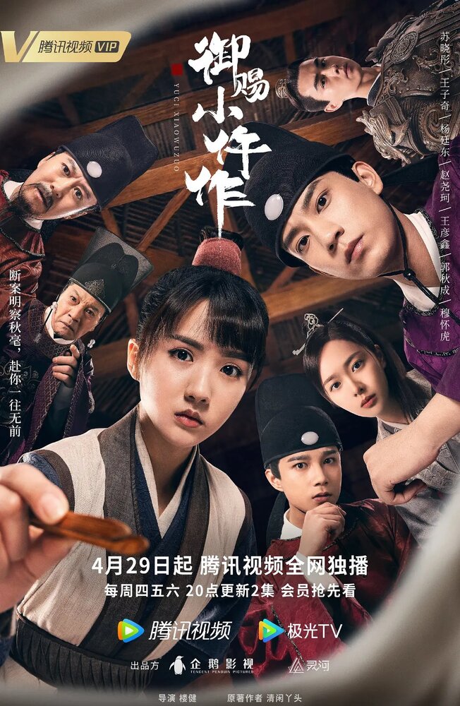 Императорский коронер / Yu ci xiao wu zuo