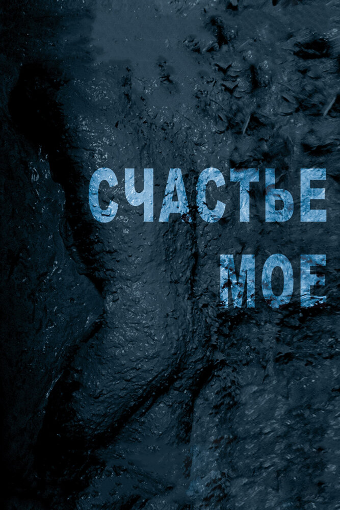 Счастье мое / My Joy