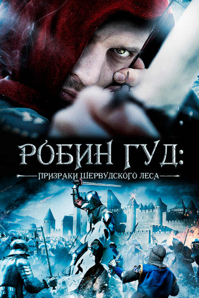 Робин Гуд: Призраки Шервудского леса / Robin Hood: Ghosts of Sherwood