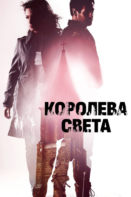 Королева света / Fjällbackamorden: Ljusets drottning