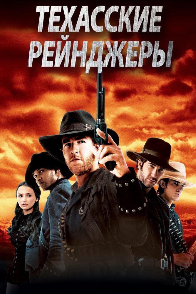 Техасские рейнджеры / Texas Rangers