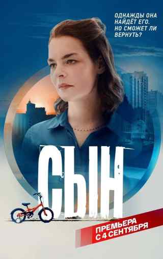 Сын / Сын