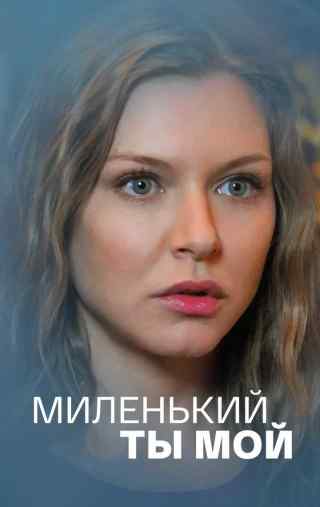 Миленький ты мой / Миленький ты мой