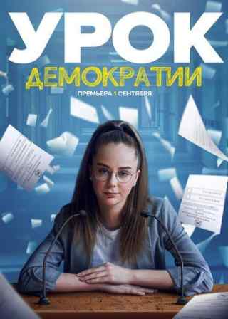 Урок демократии / Urok demokratii