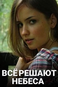 Все решают небеса / Всё решают небеса