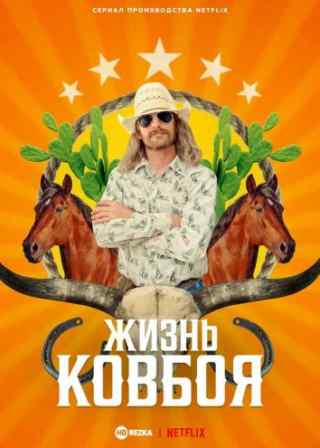 Жизнь ковбоя / How to Be a Cowboy