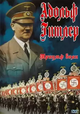 Триумф воли / Triumph des Willens