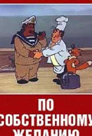 По собственному желанию / Po sobstvennomu zhelaniyu