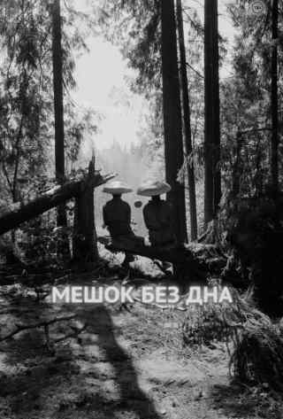 Мешок без дна / Meshok bez dna