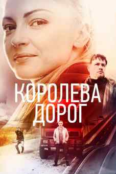 Королева дорог