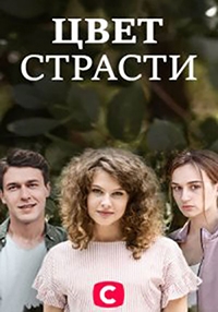 Цвет страсти / Колір пристрасті