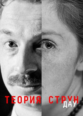 ДАУ. Теория струн