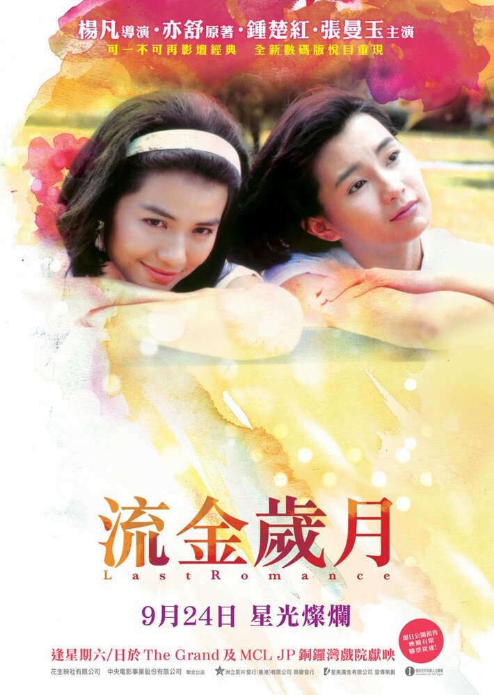 Последняя любовь / Liu jin sui yue