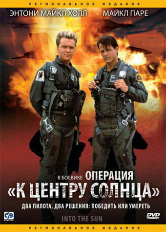 Операция «К центру Солнца» / Into the Sun