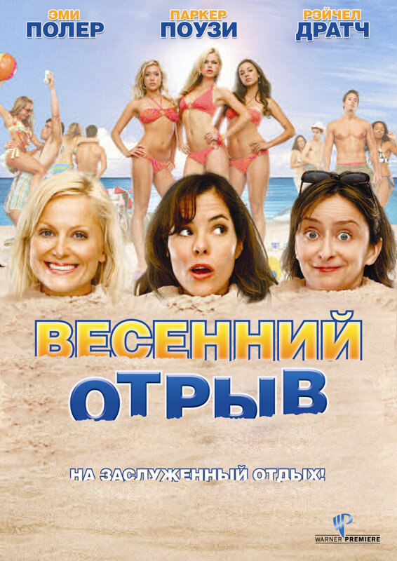 Весенний отрыв / Spring Breakdown
