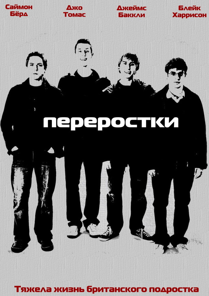 Переростки / The Inbetweeners