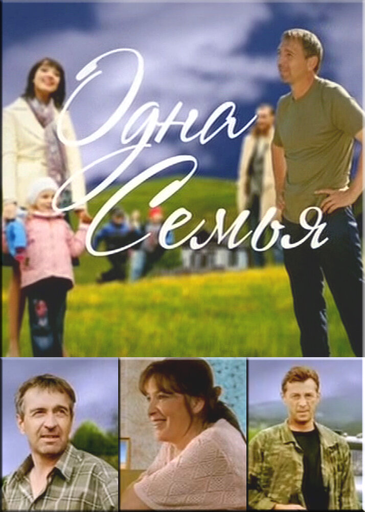 Одна семья / Отец