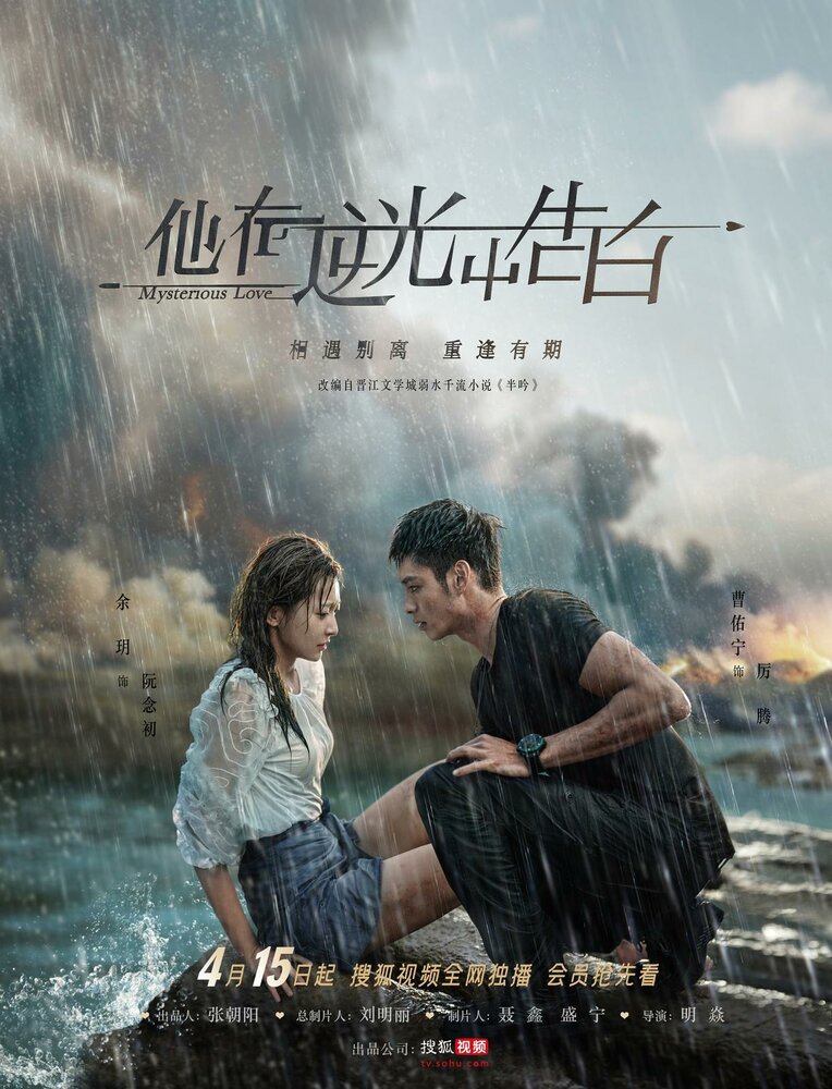 Загадочная любовь / Ta zai ni guang zhong gao bai