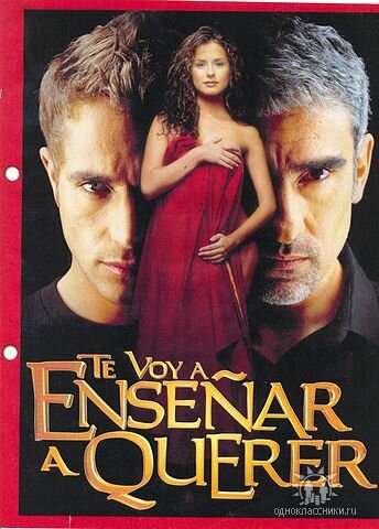 Я научу тебя любить / Te Voy a Enseñar a Querer