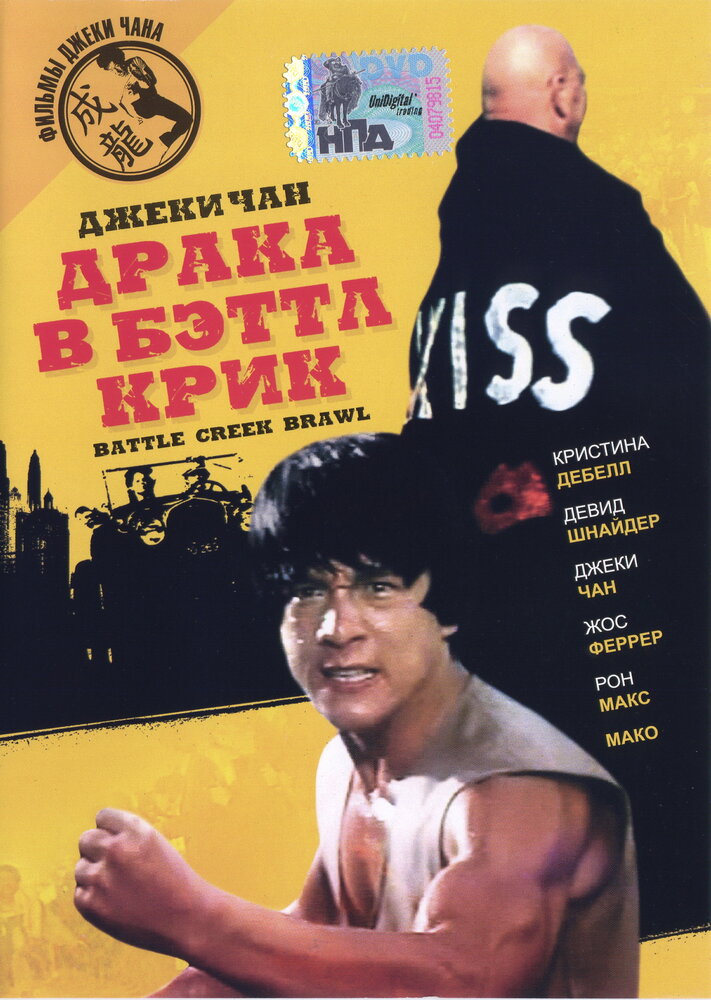 Драка в Бэттл Крик / Battle Creek Brawl