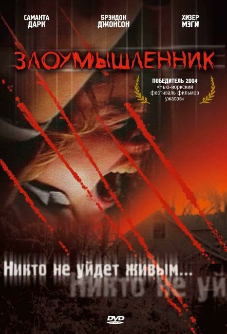 Злоумышленник / Malevolence