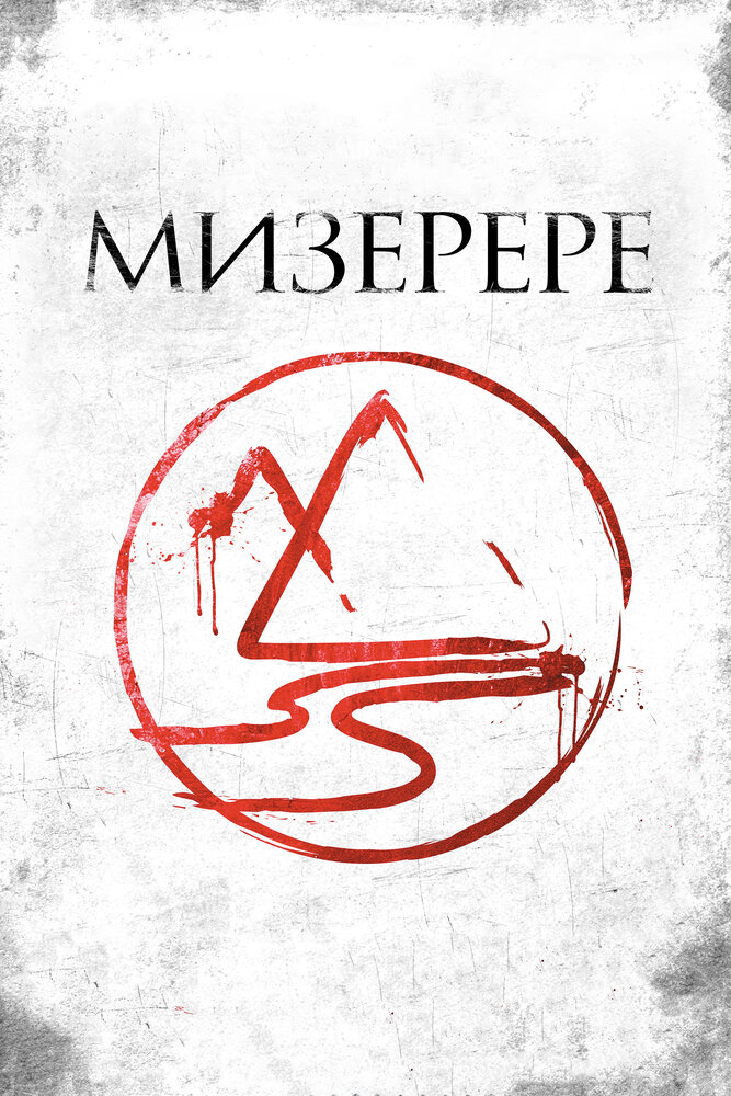 Мизерере / La marque des anges - Miserere