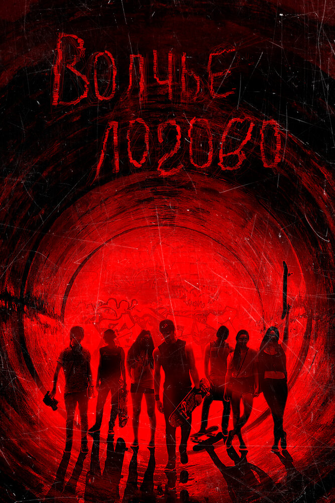 Волчье логово / Raised by Wolves