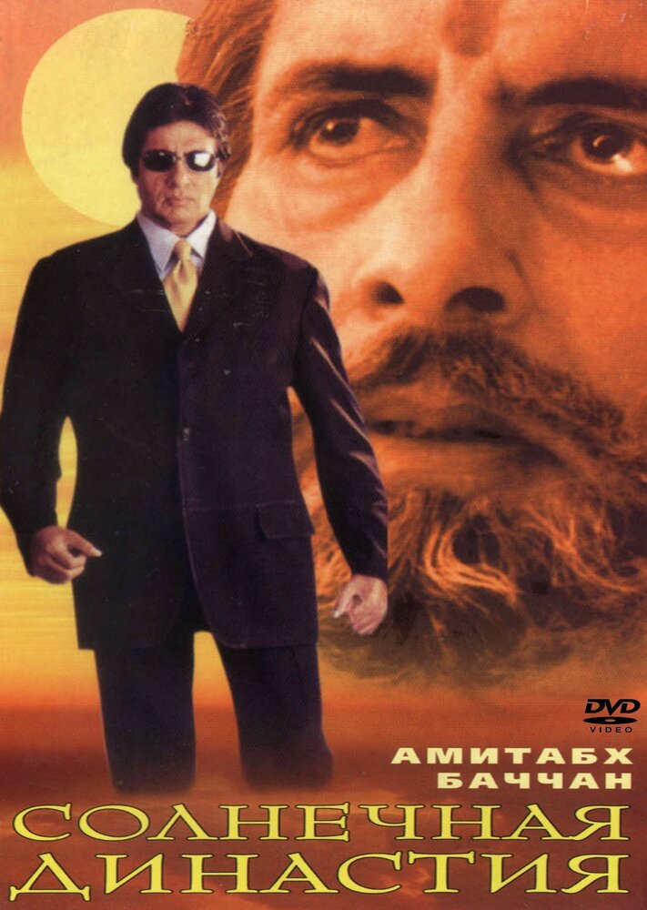 Солнечная династия / Sooryavansham
