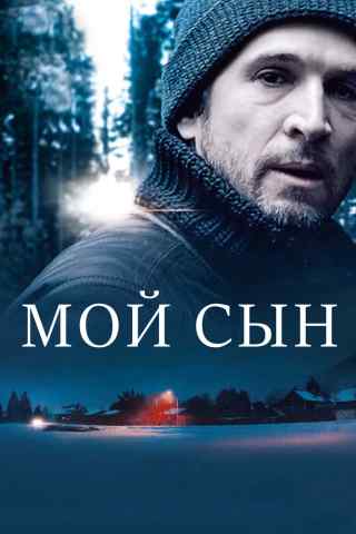 Мой сын / Mon garçon