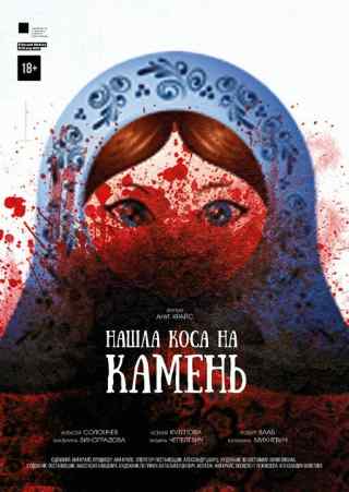 Нашла коса на камень / Nashla kosa na kamen
