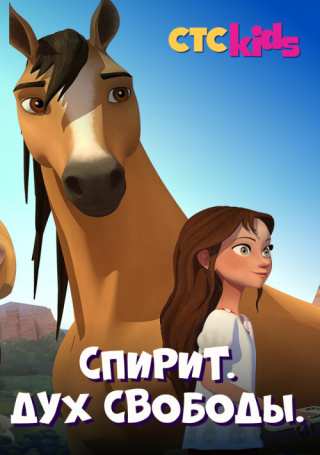 Спирит. Дух свободы / Spirit Riding Free