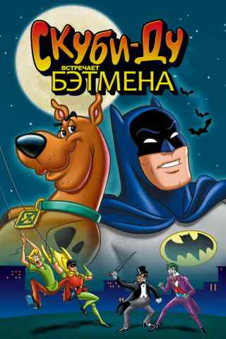 Скуби-Ду встречает Бэтмена / Scooby-Doo Meets Batman