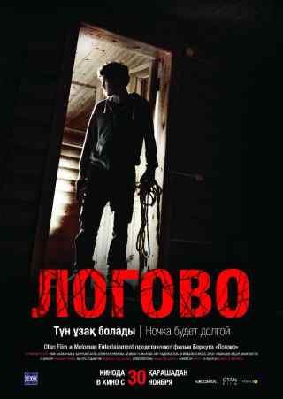 Логово / Logovo
