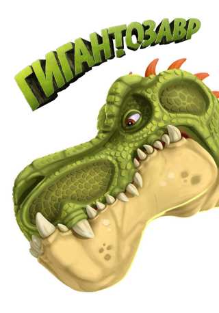 Гигантозавр / Gigantosaurus