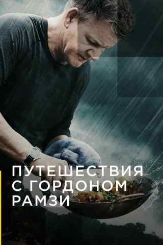 Путешествия с Гордоном Рамзи / Gordon Ramsay: Uncharted