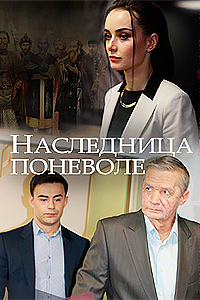 Наследница поневоле
