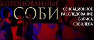 Коронованные особи