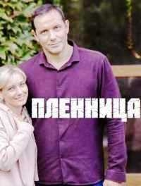 Пленница
