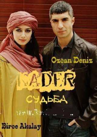 Судьба / Kader