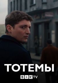 Тотемы / Totems
