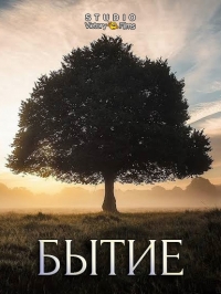 Бытие / Gênesis