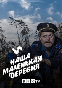 Наша маленькая деревня / A mi kis falunk