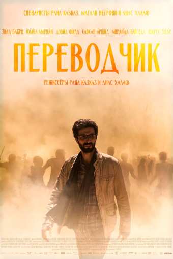Переводчик / The Translator