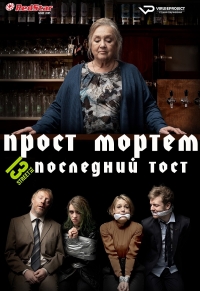 Прост Мортем - Последний Тост / Prost Mortem - Die letzte Runde