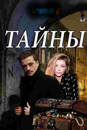 Тайны / Таємниці