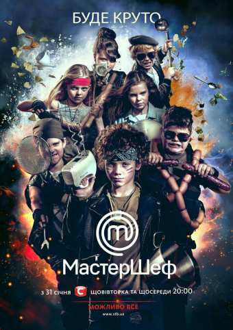 МастерШеф. Дети